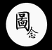 图念的数码暗房