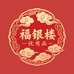 福银楼优品
