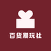 百货潮玩社