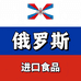 3俄货百货商场
