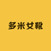 多米女靴