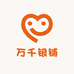 万千银铺