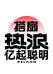 搭扇热浪数码工厂店