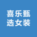 喜乐甄选女装