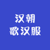 汉朝歌汉服