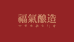 福气酿造专营店