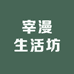 宰漫生活坊