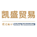 凯盛贸易有限公司