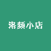 洛频小店