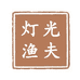 灯光渔夫官方旗舰店