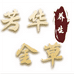 施慈金草滋补养生专卖店