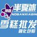 冰棒批发半夏冰冷链(万达店)
