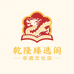 非遗乾隆臻选阁