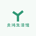 炎鸿生活馆