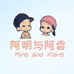 阿明与阿香
