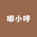 嘟小呼睡衣