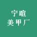 宁暄美甲厂