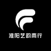 淮阳艺韵商行