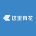 这里有花全国同城配送