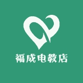 福成电教店