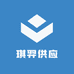 琪羿供应