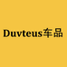 Duvteus车品优选