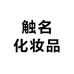 触名化妆品
