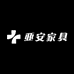 亚安家具