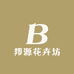 邦源花卉坊