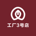 工厂3号店