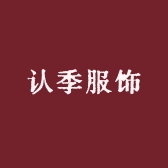 认季营斯专卖店