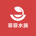 菲菲水族