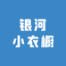 银河小衣橱