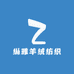 纵雅羊绒纺织