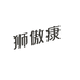 狮傲康香水旗舰店