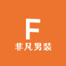非凡男装2
