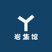岩集馆