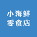 小海鲜零食店