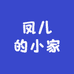 凤儿的小家