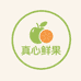 真心鲜果