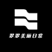 翠翠美丽日常