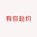 有你赴约