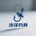 沙泽钓具工厂店