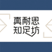 真耐思知足坊