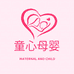 童心母婴用品个体店
