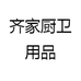 齐家厨卫用品