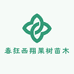 春狂西翔果树苗木专卖店