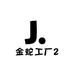 金蛇工厂2