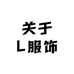 关于L服饰