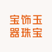 宝饰玉器珠宝